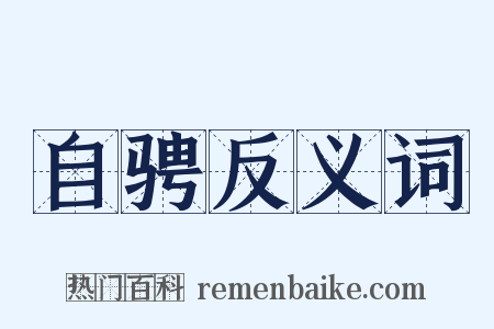 自骋反义词是什么意思的图片